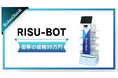 たった99万円で、あなたの会社もロボット導入。AMR「RISU-BOT」で未来の働き方を。