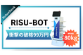 たった99万円で、あなたの会社もロボット導入。AMR「RISU-BOT」で未来の働き方を。