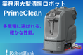 【12月1日発売予定】約238kgを動かせるレベルの強い推進力/牽引力2334N、業務用大型清掃ロボット『PrimeClean』が切り拓く、商業施設、工場や倉庫など多様な現場に対応したスマート清掃革命