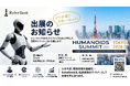 ロボットバンク、アジア初開催の「Humanoids Summit Tokyo 2026」に出展。最新ヒューマノイドロボットの実機を公開