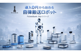 【初期費用を劇的に抑える】製品頭金0円！ロボットバンク「春の導入支援キャンペーン」をスタート！～ 3年間の「安心リプレイス保証」で最新ロボットへの乗り換えも自由に ～
