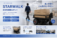 RobotBank、追従型搬送ロボット「STARWALK」を国内市場向けに全面アップグレード