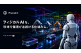 RobotBank、次世代Physical AIの開発プロジェクトを始動