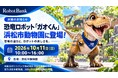 恐竜ロボット「ガオくん」が浜松市動物園に登場！10月11日（日）出展のお知らせ