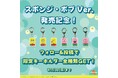 サンサンスポンジのスポンジ・ボブ特別バージョン！楽しく食器洗いができるSNSキャンペーンを11月30日（日）まで開催中！