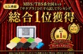 サンサンスポンジ、MBS/TBS系『サタプラ』ひたすら試してランキングで総合1位を獲得！