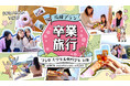 【学生応援】OKAYAMA GLAMPING SORANIAが卒業旅行を全力応援!12月12日(木)から「卒業旅行応援プラン」を予約受付開始!