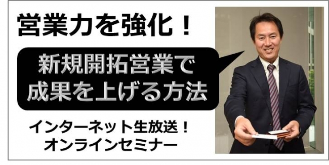 新規開拓営業で成果を上げる方法 ＜営業強化シリーズ第1弾＞オンライン