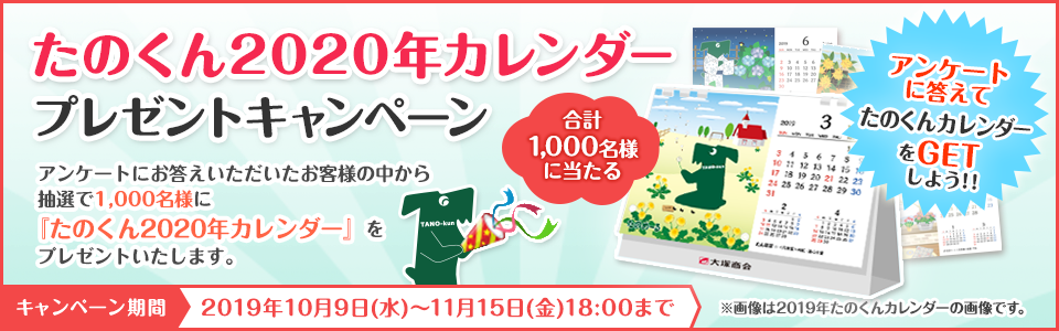 【プレゼントキャンペーン】「たのくん2020年カレンダープレゼントキャンペーン」を開催！！大塚商会のオフィス通販サービス「たのめーる」