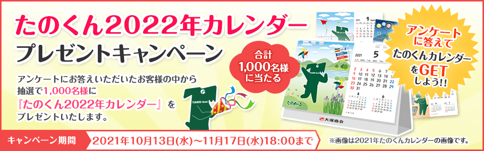 プレゼントキャンペーン たのくん22年カレンダープレゼント キャンペーン 開催 大塚商会のオフィス通販サービス たのめーる 株式会社大塚商会のプレスリリース