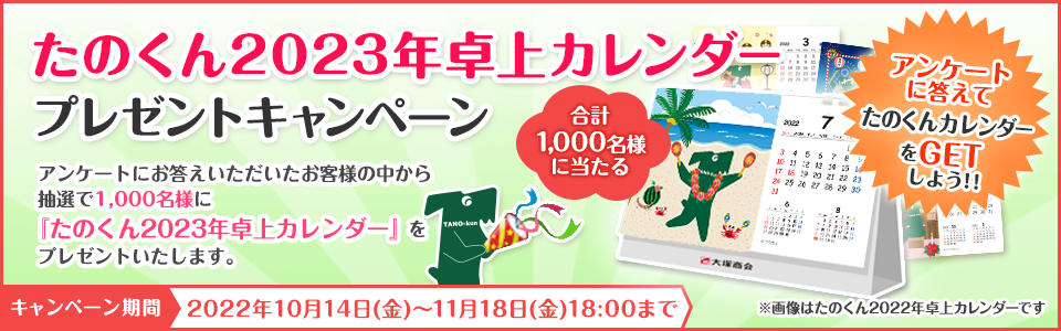 プレゼントキャンペーン】「たのくん2023年卓上カレンダー プレゼントキャンペーン」開催！！大塚商会のオフィス通販サービス「たのめーる」｜株式会社大塚商会のプレスリリース