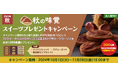 【プレゼントキャンペーン】本日より「秋の味覚スイーツプレゼントキャンペーン」スタート!大塚商会のオフィス通販サービス「たのめーる」