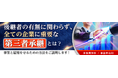 【大塚商会】中小企業向けオンラインセミナー「後継者の有無に関わらず、全ての企業に重要な第三者承継とは?」を開催!
