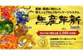 中堅・中小企業の製造業に特化した生産管理システム「生産革新ファミリー」がおかげさまで2000本突破【大塚商会】