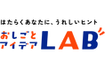 はたらくあなたに、うれしいヒント!「おしごとアイデアLAB」を公開