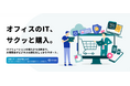 【大塚商会】ITソリューション購入がWebサイトでスピーディに完結できる新サイト「たのめーるアドバンス」を公開