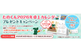 【プレゼントキャンペーン】本日より『たのくん2026年卓上カレンダープレゼントキャンペーン』を開催!大塚商会のオフィス通販サービス「たのめーる」