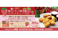 【プレゼントキャンペーン】本日より『春のご褒美！至福のいちご焼き菓子 プレゼントキャンペーン』を開催！大塚商会のオフィス通販サービス「たのめーる」