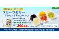 【プレゼントキャンペーン】本日より『贅沢なひんやりスイーツ！フルーツゼリープレゼントキャンペーン』を開催！大塚商会のオフィス通販サービス「たのめーる」