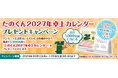 【プレゼントキャンペーン】本日より『たのくん2027年卓上カレンダープレゼントキャンペーン』を開催！大塚商会のオフィス通販サービス「たのめーる」