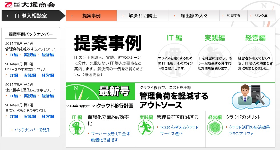 クラウドでかなえるコスト削減と負荷軽減 It導入相談室 提案事例 最新号を掲載 株式会社大塚商会のプレスリリース