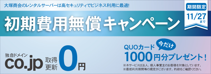 初期費用無償 商品券プレゼント 大塚商会のレンタルサーバー アルファメール なら簡単にできるホームページ作成機能付き 株式会社大塚商会のプレスリリース