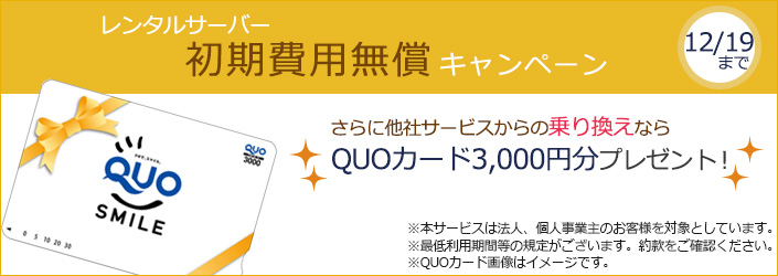 大塚商会のレンタルサーバー アルファメール が今なら初期費用無償 さらに他社から乗り換えでquoカード 3 000円分プレゼント 株式会社大塚商会のプレスリリース