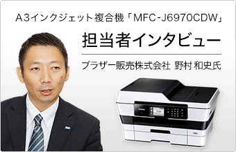 PC/タブレット複合プリンター  brother MFC-J6970CDW