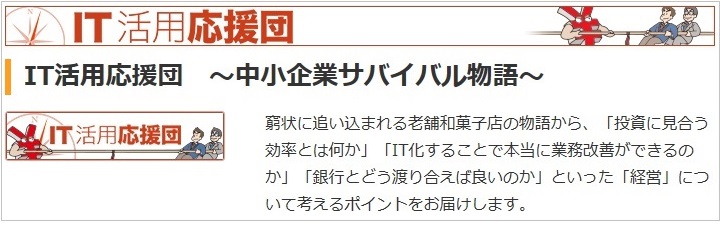 経営者の役割とは何か、資金繰り計画をどのように行うか。ノベルズ仕立ての臨場感で送る経営者物語、開始【IT活用応援団