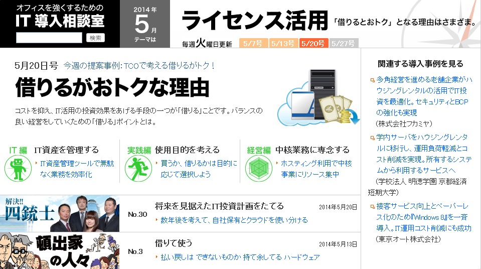 買うか借りるか、ITはどちらがおトク？【IT導入相談室：提案事例】 ～最新号を掲載～｜株式会社大塚商会のプレスリリース