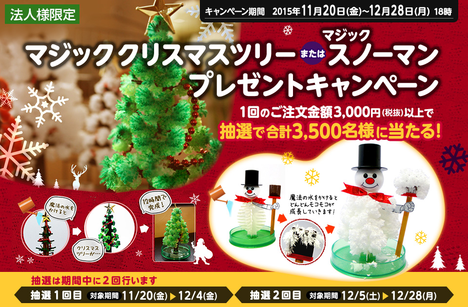 3,500名様に当たる！自分で育てるクリスマスツリー＆スノーマン をプレゼント。大塚商会のオフィス通販サービス【たのめーる】｜株式会社大塚商会のプレスリリース