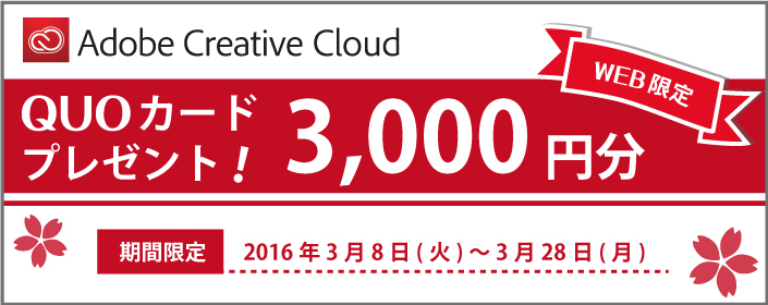 Web申し込み限定 Quoカード3 000円分プレゼントキャンペーン 大塚商会の たよれーる Adobe Creative Cloud 株式会社大塚商会のプレスリリース