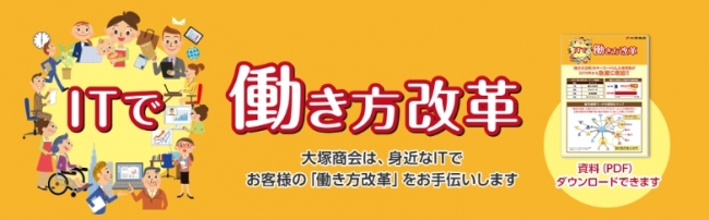 Itで 働き方改革 総合ソリューション紹介サイトをオープン 大塚商会 株式会社大塚商会のプレスリリース