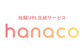 短縮URL作成サービス「hanaco」、2つの低価格帯プランと新機能を追加し、2025年8月8日より提供開始