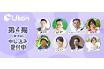 【京都橘大学】たちばな教養学校 Ukon第4期生(2024年度後期受講生)多彩な講師陣をお迎えし、9月7日(土)より申し込み受付開始!「書く――自分の足で一歩を踏み出す」をテーマに全8回開講します。