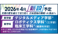 【京都橘大学】2026年4月開設予定 デジタルメディア学部(仮称)※、工学部 ロボティクス学科(仮称)※、健康科学部 臨床工学科(仮称)※ 学部長・学科長決定のお知らせ