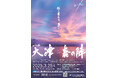 【京都橘大学】歴史小説・時代小説家 今村翔吾氏、清水寺執事 森清顕氏と歴史・文化・AI が交差する未来について考える特別講演会「大津春の陣2025」開催