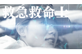 京都橘大学の卒業生、教員、学生がプロデュース!命と向き合う「チーム医療」の姿を描いた動画を公開