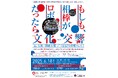 【京都橘大学】オムロン×スクウェア・エニックス×京都橘大学 司会によゐこ・有野晋哉氏を迎え、AIロボティクスについて語る特別講演会を大阪・関西万博にて開催します