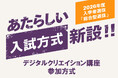 【京都橘大学】2026年度入学者選抜 総合型選抜に新方式「デジタルクリエイション講座参加方式」を導入 AI時代の創造力と実践的思考力を評価します!