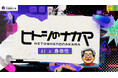 【京都橘大学】松原仁教授「ヒトシの部屋」特設サイトにてAIロボティクスの未来社会に向け共に歩む『ヒトシのナカマ』小野哲雄教授の紹介コンテンツを公開!