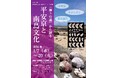 【京都橘大学】平安京研究の考古学者・山田邦和氏と夜光貝研究者・西野望氏による講演会