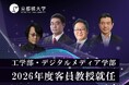 【京都橘大学】ロボット工学の第一人者・石黒 浩氏やゲームAIの革新者・三宅陽一郎氏、人間拡張工学の旗手・稲見昌彦氏、ゲーム業界のトップランナー・松原健二氏2026年度京都橘大学客員教授に就任