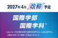 【京都橘大学】2027年4月、国際英語学部を「国際学部※」へ改称 ―グローバルな視野を持ち、多文化共生社会に貢献する人材を養成します！