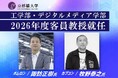 【京都橘大学】「人と機械の融和」社会実装の牽引役・オムロン諏訪正樹氏、『大カプコン展』『大逆転裁判１&２』等を手掛けたカプコン牧野泰之氏、2026年度京都橘大学客員教授に就任