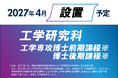 【京都橘大学】2027年4月、京都橘大学大学院 工学研究科工学専攻博士前期課程※／博士後期課程※を設置します
