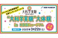 科学実験イベント「“大科学実験”大体験 in KDDIミュージアム」を3月22日に開催