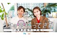 KDDI×TVerオリジナル新番組『うちの会社ってさぁ!~内緒の話ランチ会~』TVerで独占配信開始