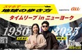 スマホで楽しむ旅バラエティコンテンツ「スマホで地球の歩き方supported by au」配信スタート