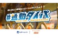 auとウェザーニュースによる朝の通勤時間を充実させるスマホ向けショートコンテンツ「#通勤タイパ」配信スタート